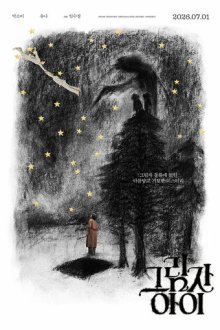 Второй ребёнок / Девочка-тень (2026) Geurimja ai Du beonjjae ai / The Second Child