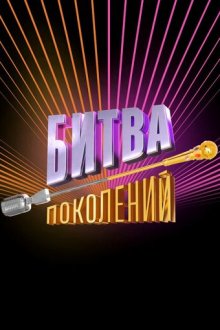 Битва поколений (2022-2026)