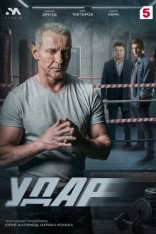 Удар (2025)