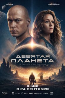 Девятая планета (2026)