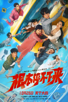 Моя семья / Без тормозов (2025) My Family / Gen ben ting bu xia lai