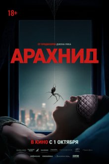 Арахнид (2026) Crawlers / Arachnid