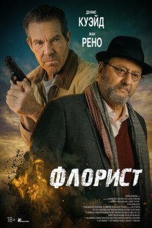 Флорист (2026) The Florist