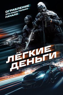 Лёгкие деньги (2026) Caja Rapida