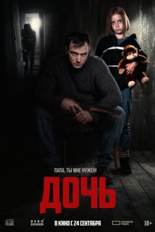 Дочь (2026)