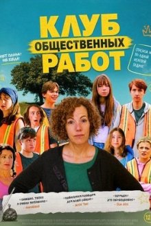 Клуб общественных работ (2025) The Community Service Club