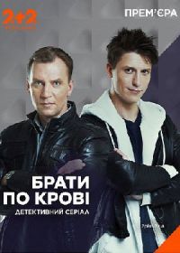 Братья по крови (2019) Брати по крові