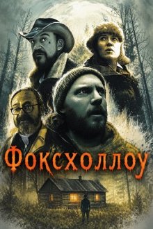 Фоксхоллоу (2025) Foxhollow