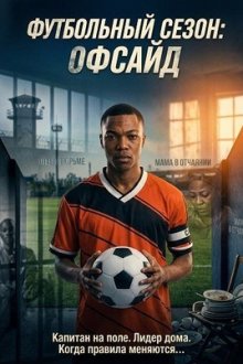 Футбольный сезон: Офсайд (2025) Soccer Season: Offside