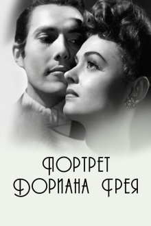 Портрет Дориана Грея (1945) The Picture of Dorian Gray
