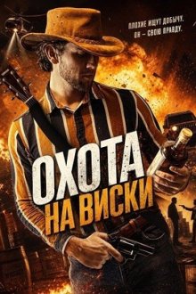 Охота на виски (2025) Whiskey Run