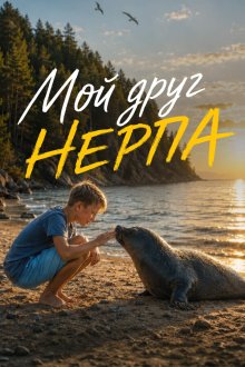 Мой друг нерпа (2025)