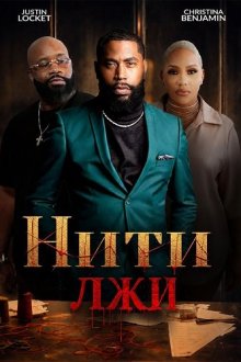 Нити лжи (2025) Threaded Lies