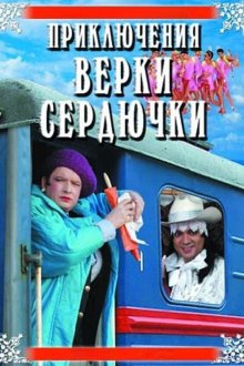 Приключения Верки Сердючки (2005) Пригоди Верки Сердючки