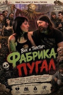 Вик и Тарстар: Фабрика пугал (2025) Vick & Tarstar's Scarecrow Factory