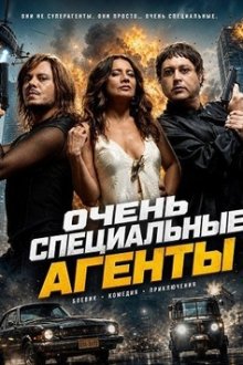 Очень специальные агенты (2025) Agentes Muito Especiais