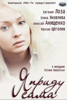 Я приду сама (2012) Я прийду сама