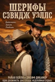 Шерифы Сэвидж Уэллс (2026) The Sheriffs of Savage Wells