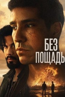 Без пощады (2025) Sans pitié