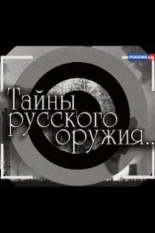 Тайны русского оружия (2002)