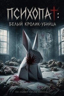 Психопат: Белый кролик-убийца (2026) Psicópata: El Asesino del Conejo Blanco