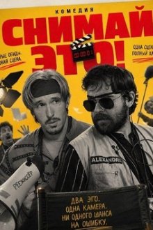Сними это! (2025) Filma isto!