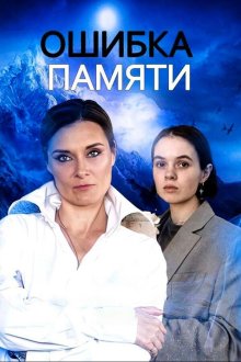 Ошибка памяти (2022)