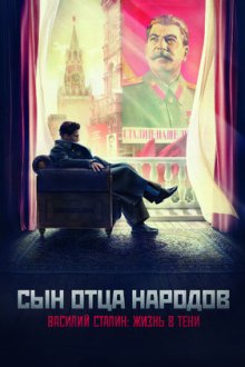 Сын отца народов (2013)