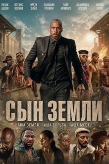 Сын земли (2025) Son of the Soil