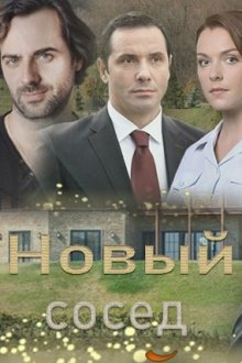 Новый сосед (2020)