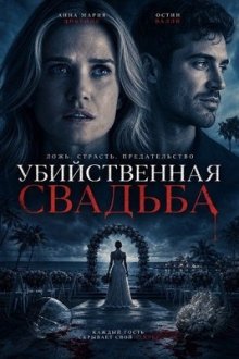 Убийственная свадьба (2026) Deadly Destination Wedding