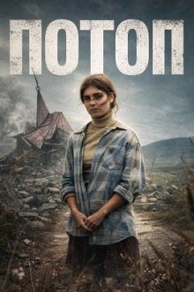 Потоп (2025) Potopa