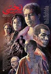 Голамреза Тахти (2019) Gholamreza Takhti