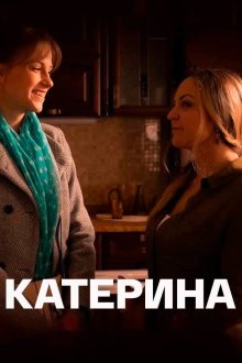 Катерина (2021)