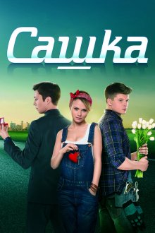 Сашка (2013-2014)