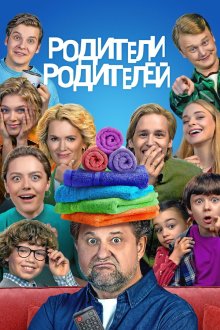 Родители родителей (2024-2026)