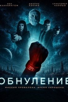 Обнуление (2026) Voidance
