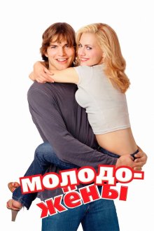 Молодожены (2003) Just Married