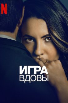 Игра вдовы (2025) La viuda negra