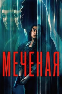 Меченая / Неизвестная (2026) La desconocida / The Marked Woman