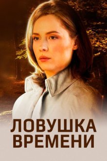 Ловушка времени (2020)