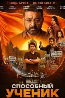 Способный ученик (2026) Aakhri Sawal