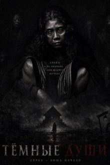Тёмные души (2025) Ha Gom: The Darkness of the Soul