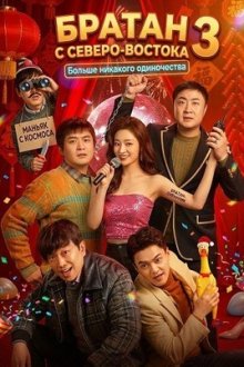 Братан с Северо-Востока 3: Больше никакого одиночества (2025) Dong Bei Lian Ge 3 / The Northeastern Bro 3 Never Alone Again
