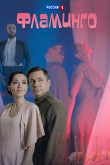 Фламинго (2018)