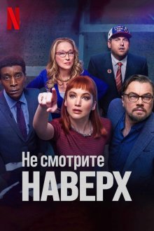Не смотрите наверх (2021) Don't Look Up