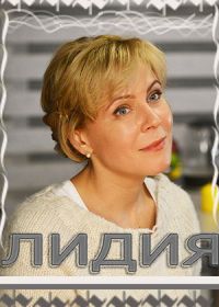 Лидия (2018)