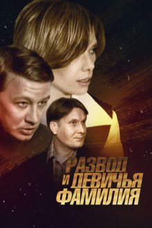 Развод и девичья фамилия (2005)