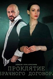 Проклятие брачного договора (2021)