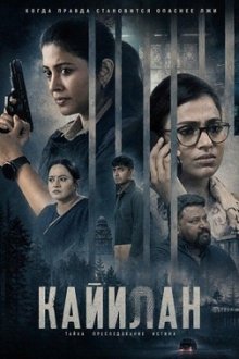 Кайилан (2025) Kayilan